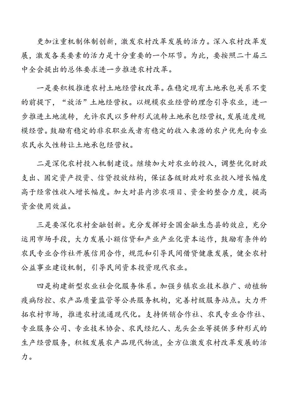 （7篇）2024年关于开展二十三中全会精神进一步推进全面深化改革集中学习会研讨发言.docx_第2页