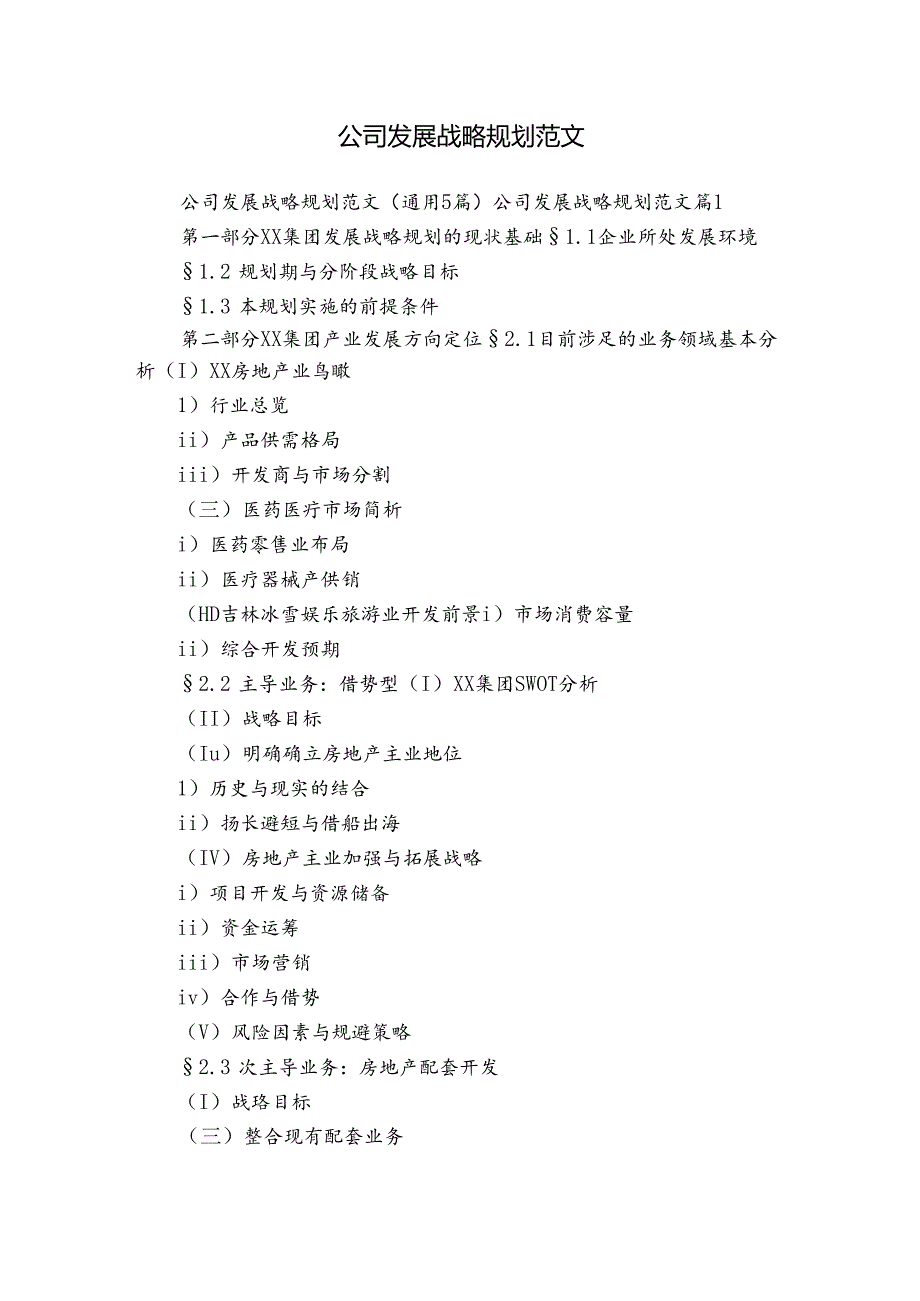 公司发展战略规划范文.docx_第1页