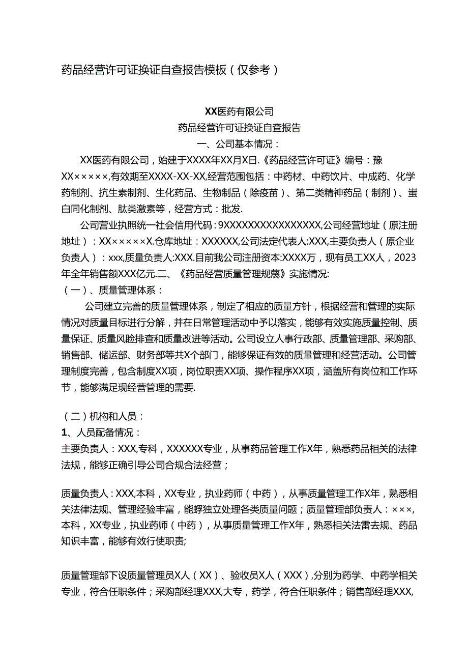 药品经营许可证换证自查报告模板（仅参考）.docx_第1页