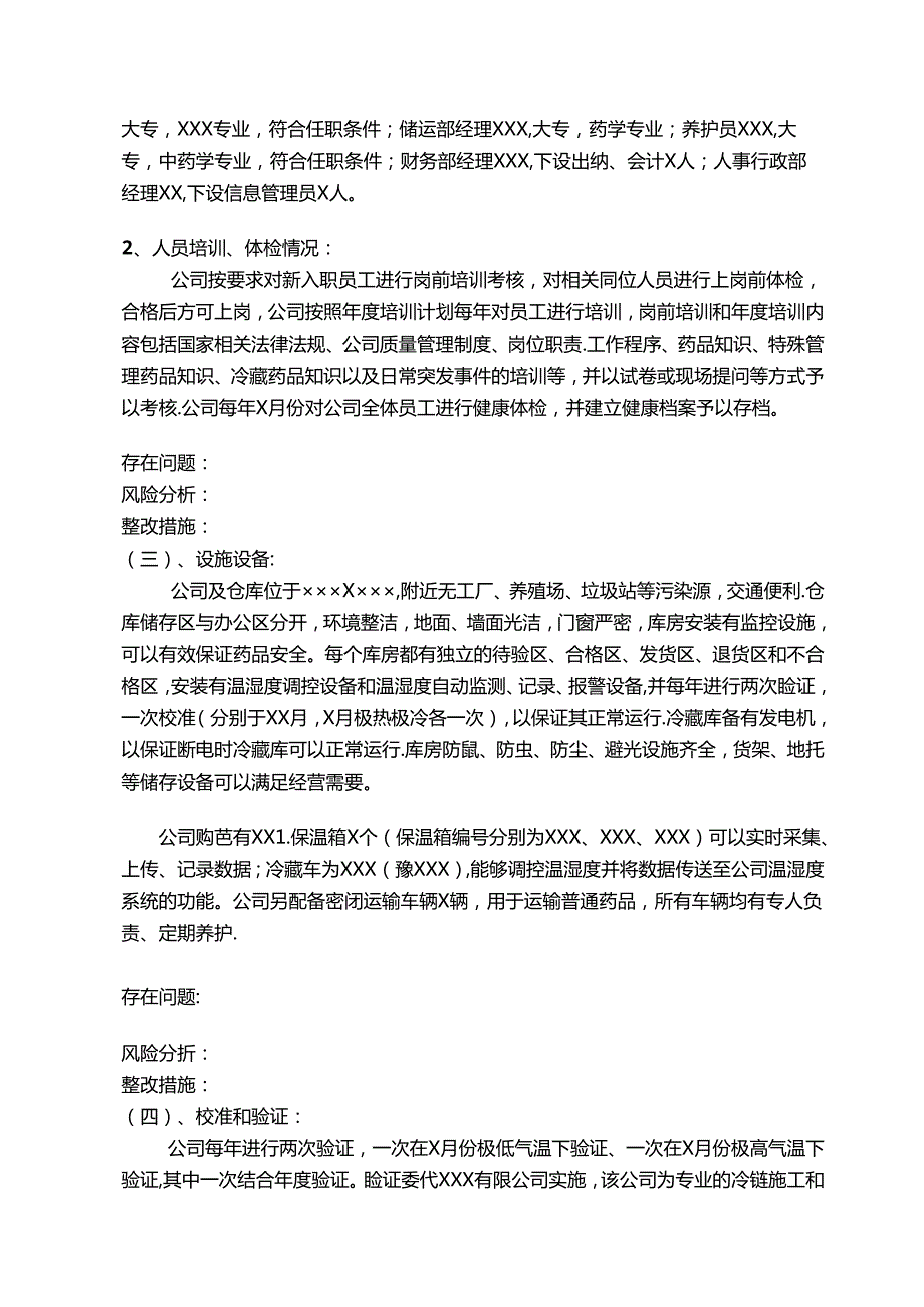 药品经营许可证换证自查报告模板（仅参考）.docx_第2页