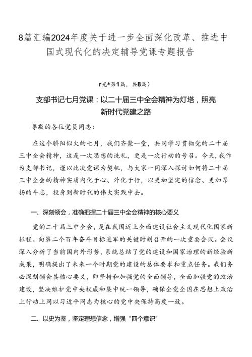 8篇汇编2024关于进一步全面深化改革、推进中国式现代化的决定辅导党课专题报告.docx