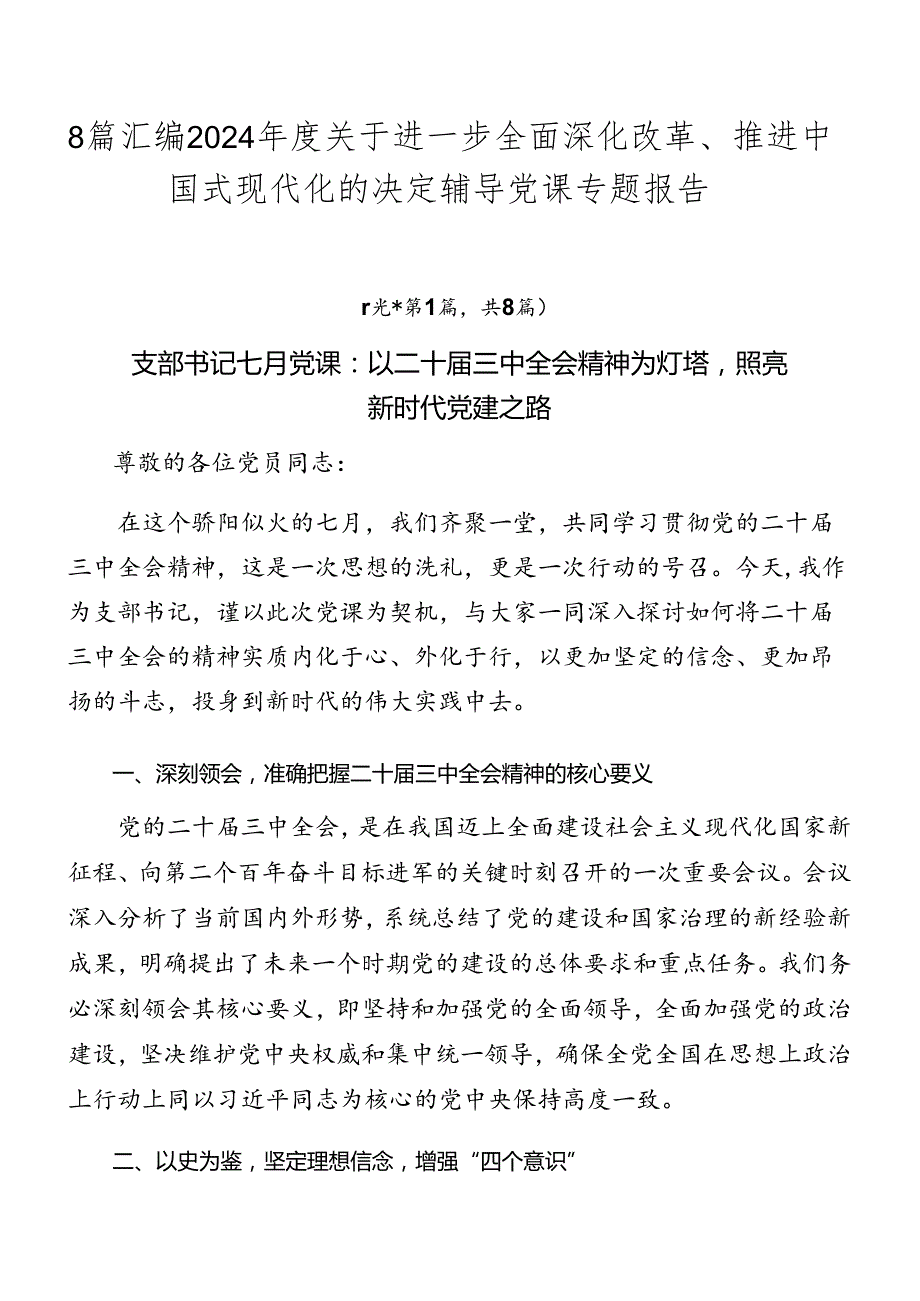 8篇汇编2024关于进一步全面深化改革、推进中国式现代化的决定辅导党课专题报告.docx_第1页
