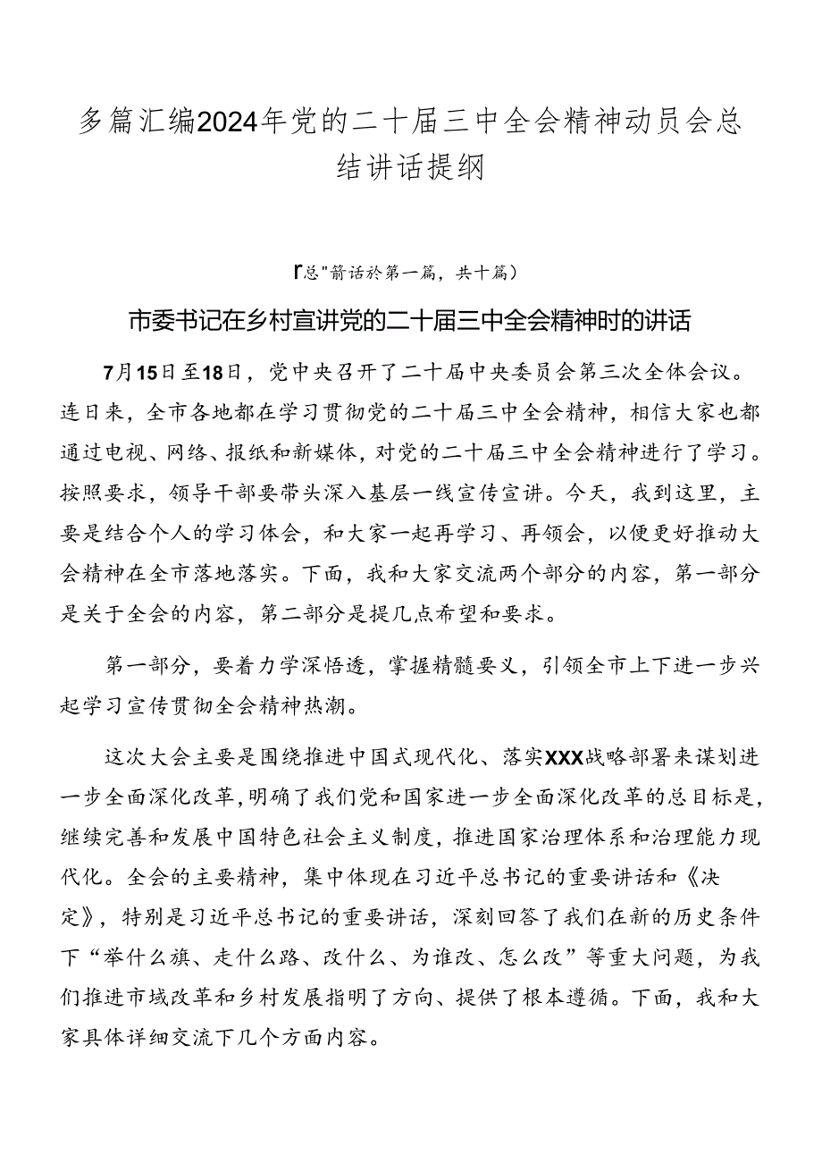 多篇汇编2024年党的二十三中全会精神动员会总结讲话提纲.docx_第1页