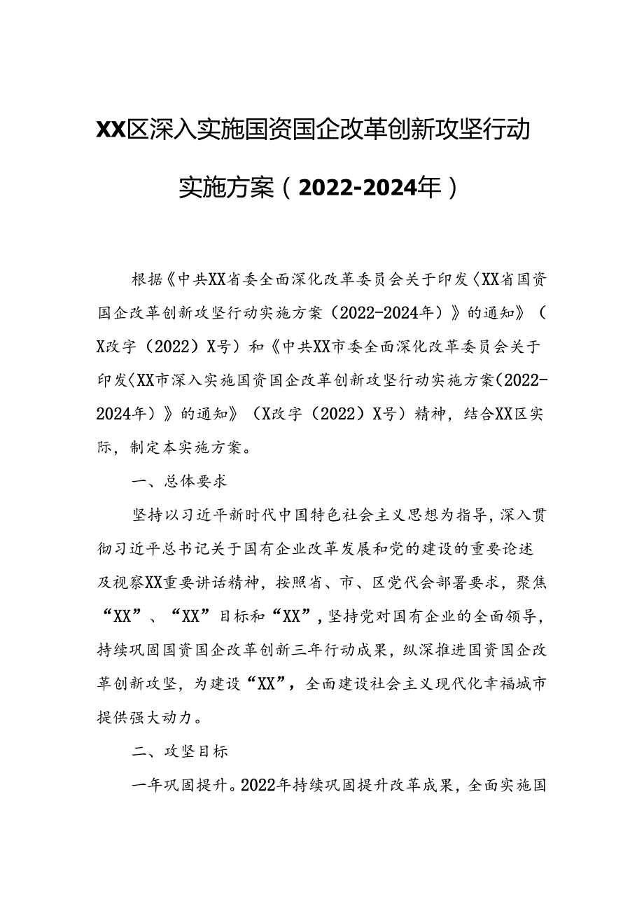 XX区深入实施国资国企改革创新攻坚行动实施方案.docx_第1页