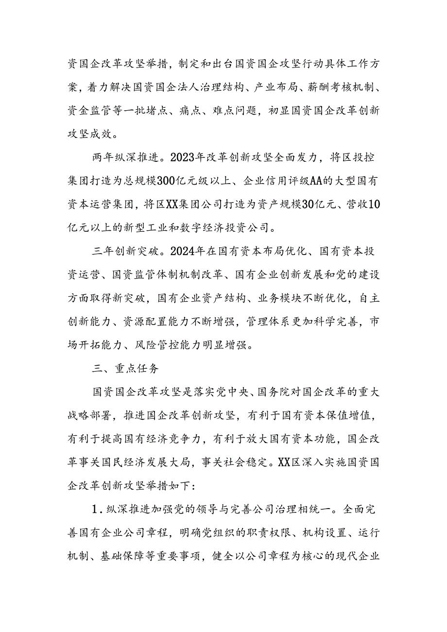 XX区深入实施国资国企改革创新攻坚行动实施方案.docx_第2页