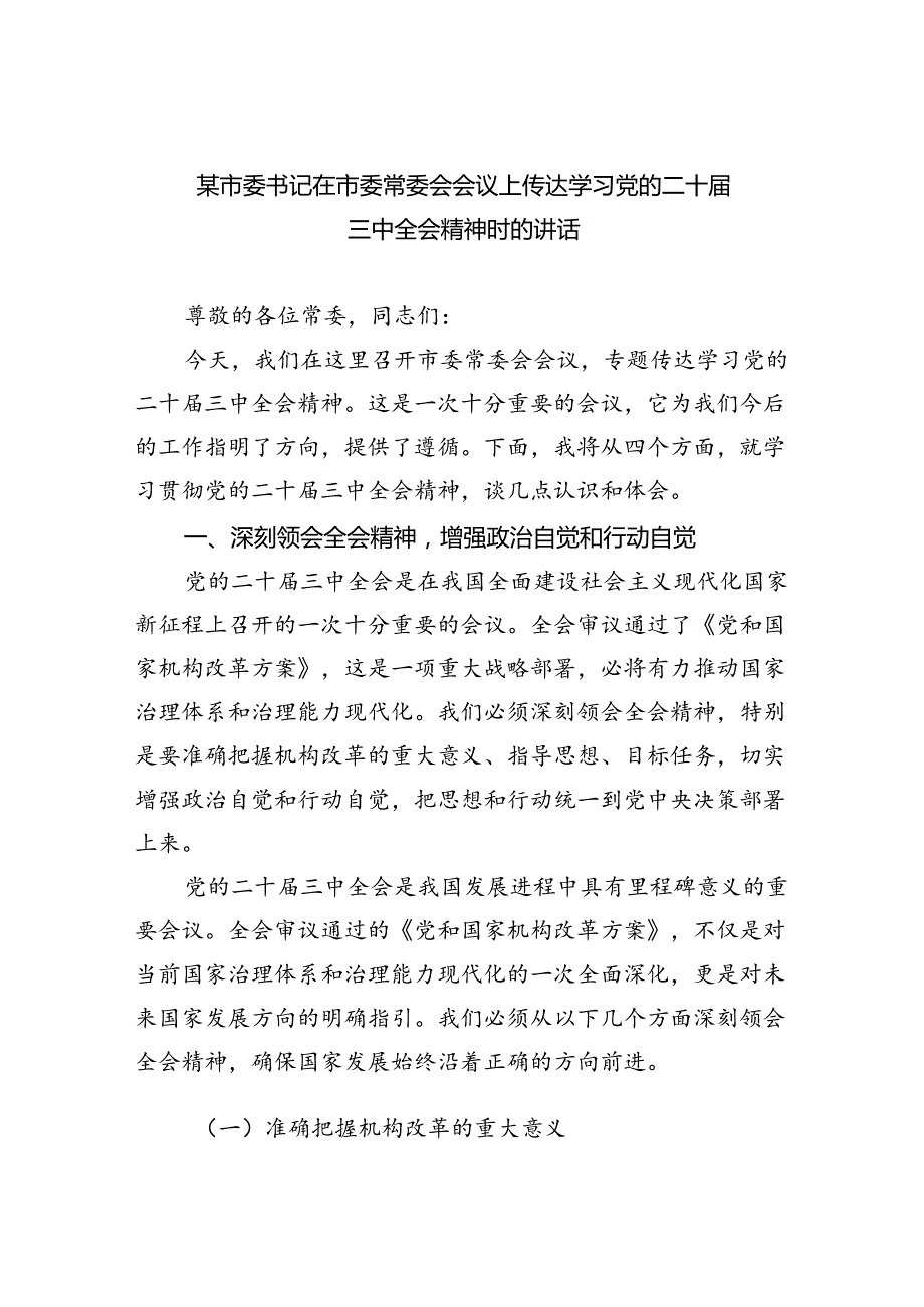 某市委书记在市委常委会会议上传达学习党的二十三中全会精神时的讲话5篇（详细版）.docx_第1页
