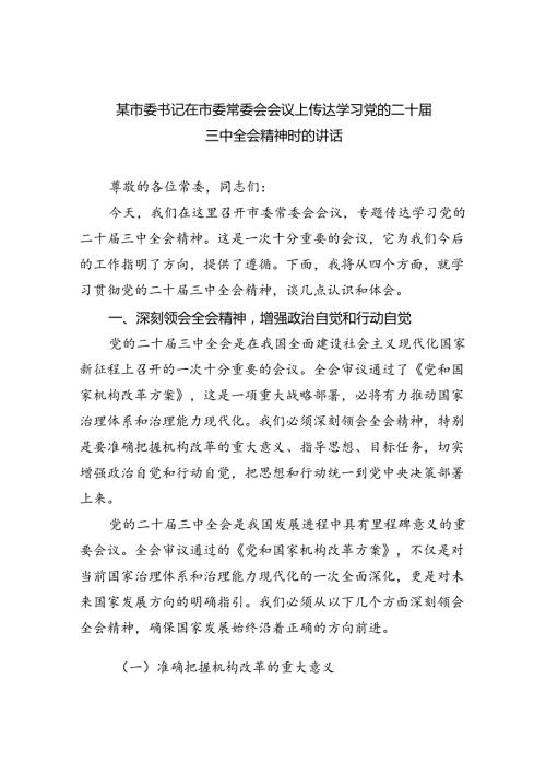 某市委书记在市委常委会会议上传达学习党的二十三中全会精神时的讲话5篇（详细版）.docx