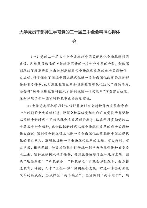 （32篇）大学党员干部师生学习党的二十三中全会精神心得体会（简短版）.docx