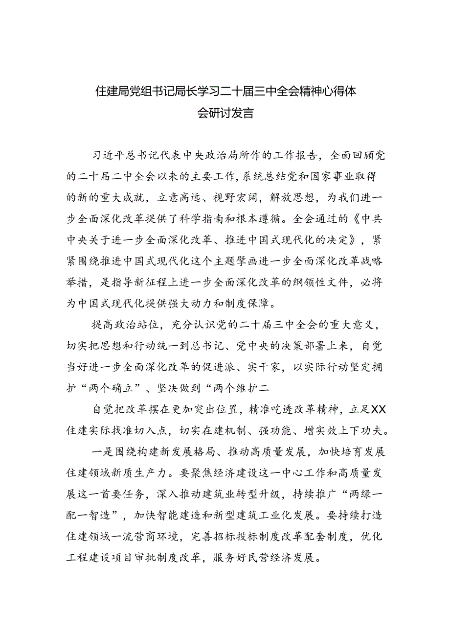住建局党组书记局长学习二十三中全会精神心得体会研讨发言精选8篇.docx_第1页