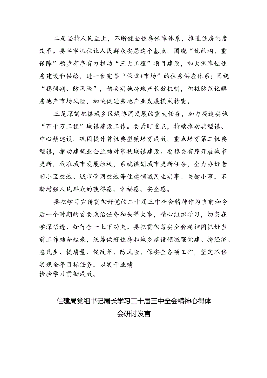 住建局党组书记局长学习二十三中全会精神心得体会研讨发言精选8篇.docx_第2页