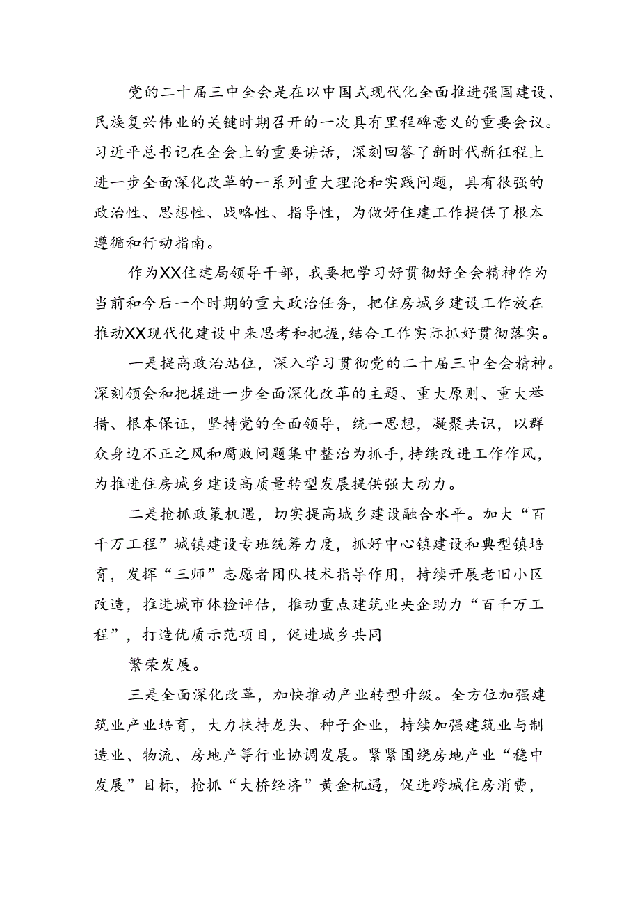 住建局党组书记局长学习二十三中全会精神心得体会研讨发言精选8篇.docx_第3页