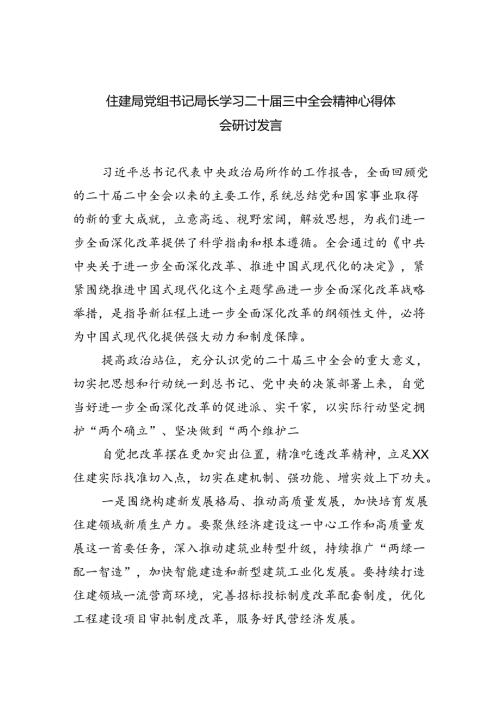 住建局党组书记局长学习二十三中全会精神心得体会研讨发言精选8篇.docx