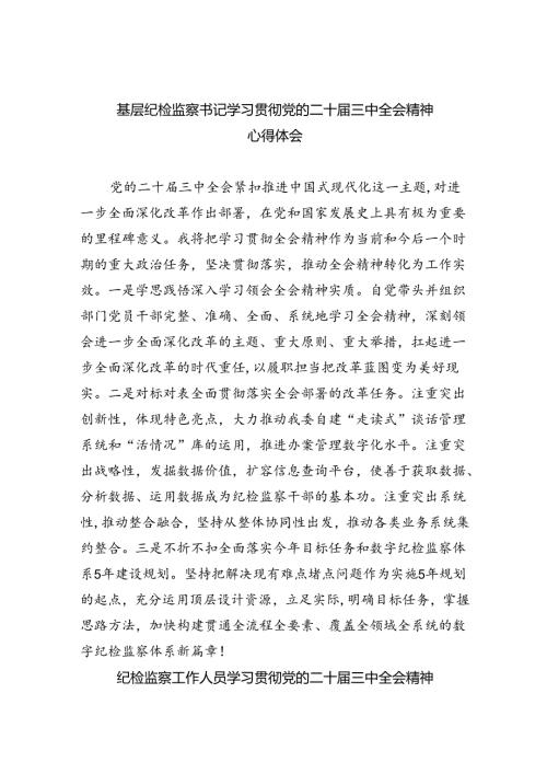 基层纪检监察书记学习贯彻党的二十三中全会精神心得体会（共8篇）.docx