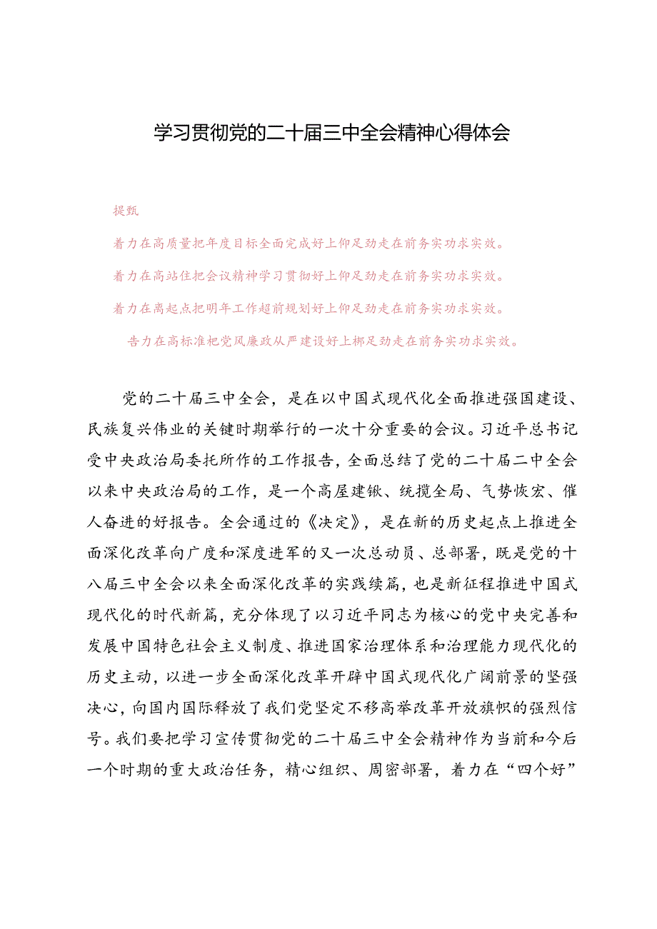 3篇 2024年学习贯彻党的二十三中全会精神心得体会.docx_第1页