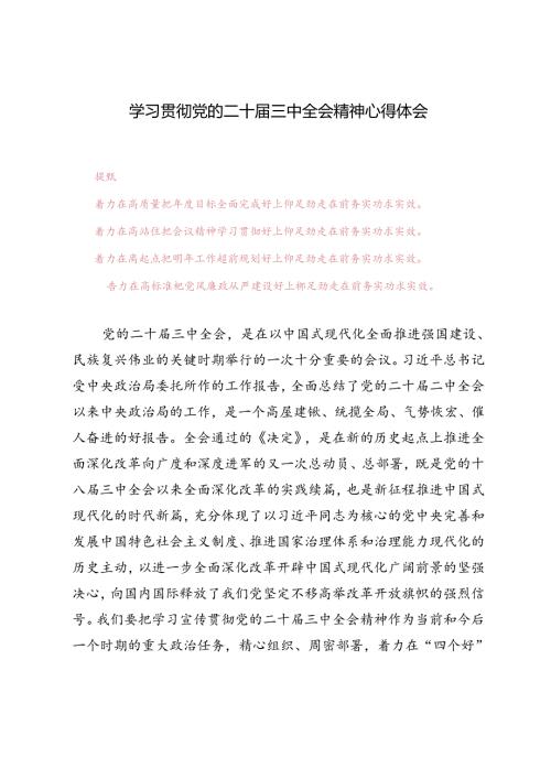 3篇 2024年学习贯彻党的二十三中全会精神心得体会.docx