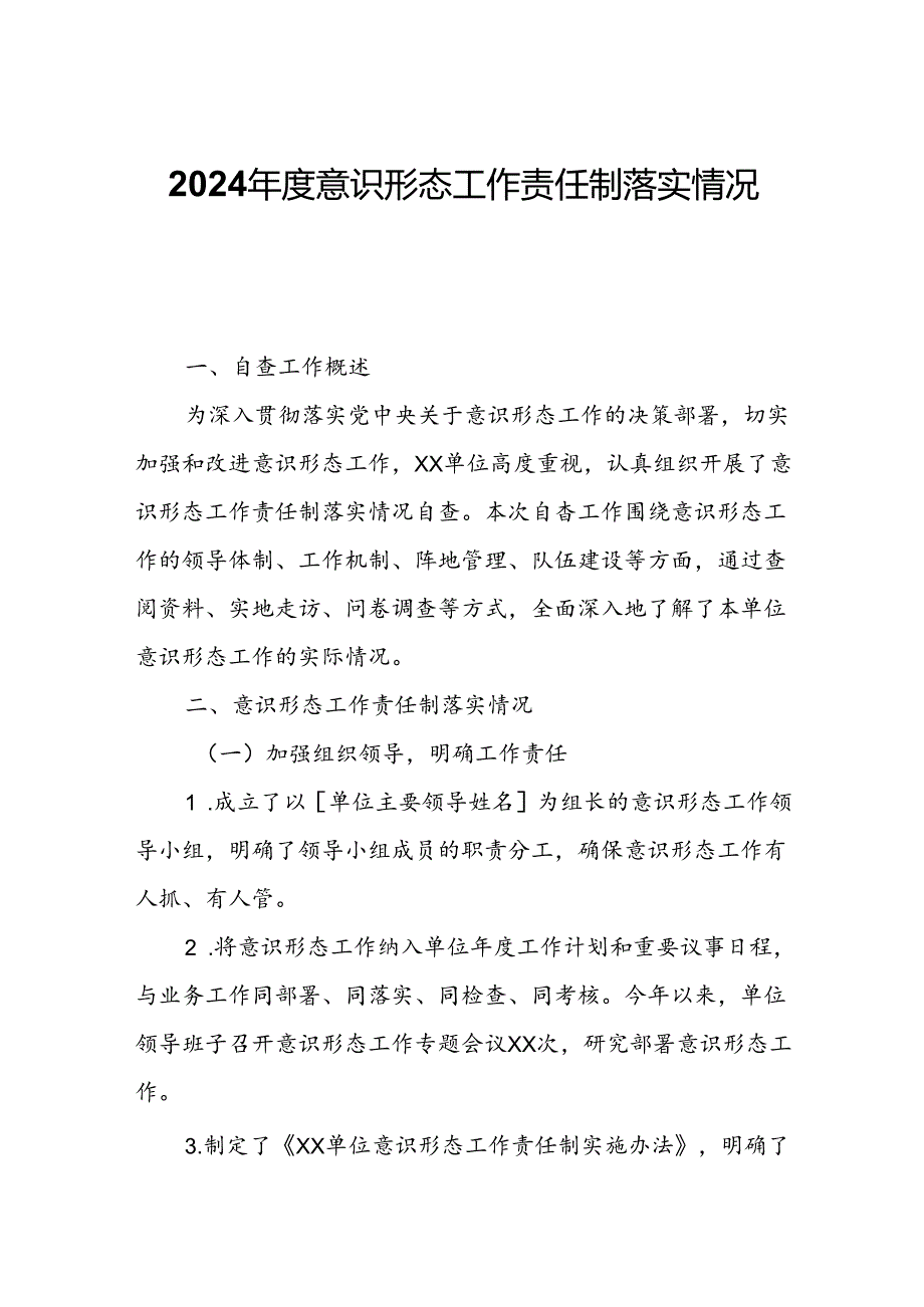 2024意识形态工作责任制落实情况自查报告.docx_第1页