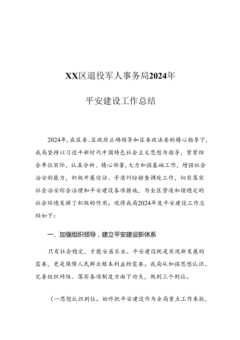 XX区退役军人事务局2024年平安建设工作总结.docx_第1页