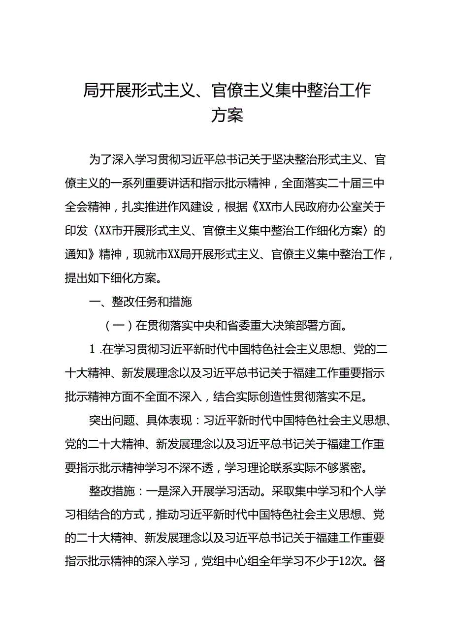 局开展形式主义、官僚主义集中整治工作方案.docx_第1页