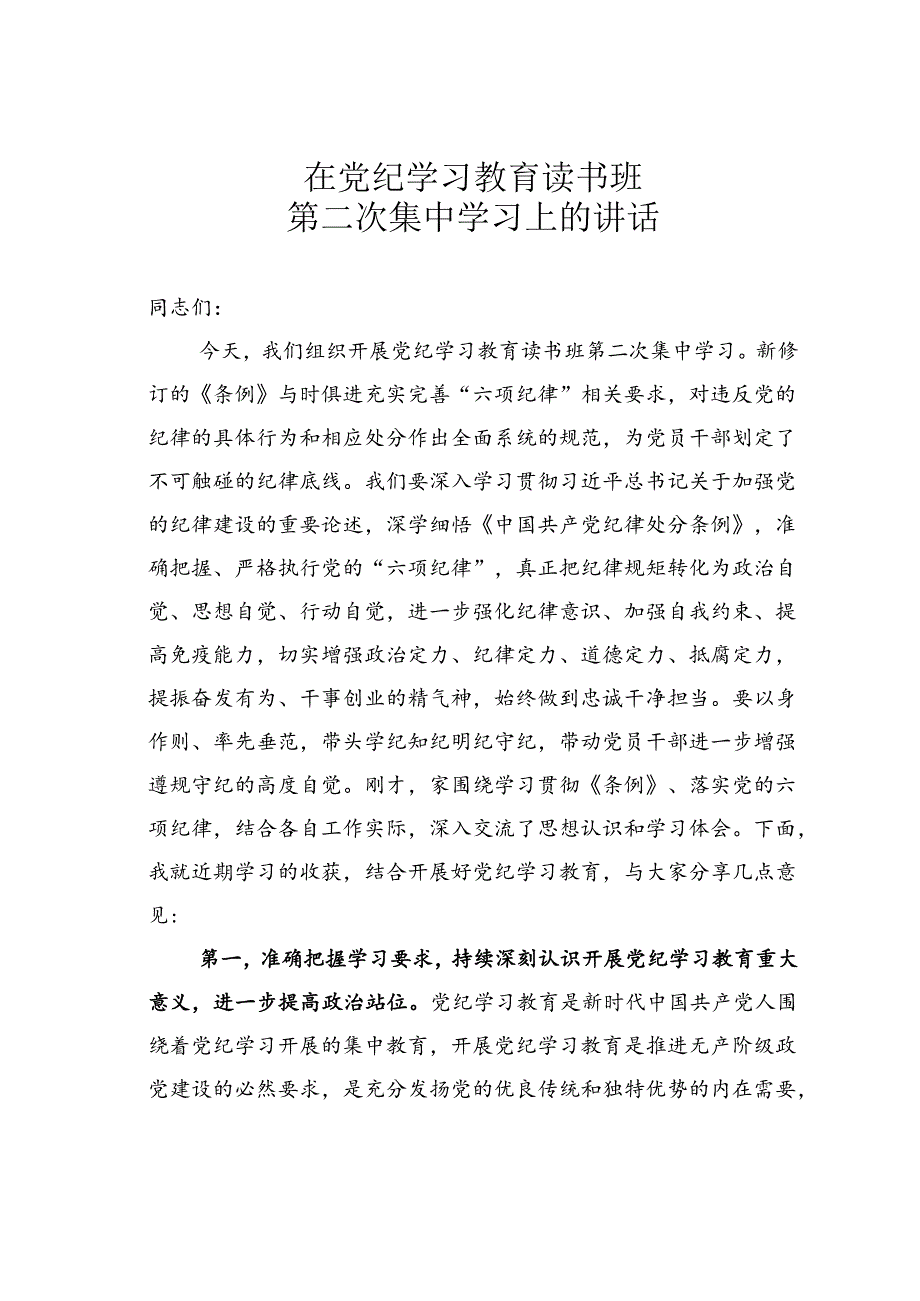 在党纪学习教育读书班第二次集中学习上的讲话.docx_第1页