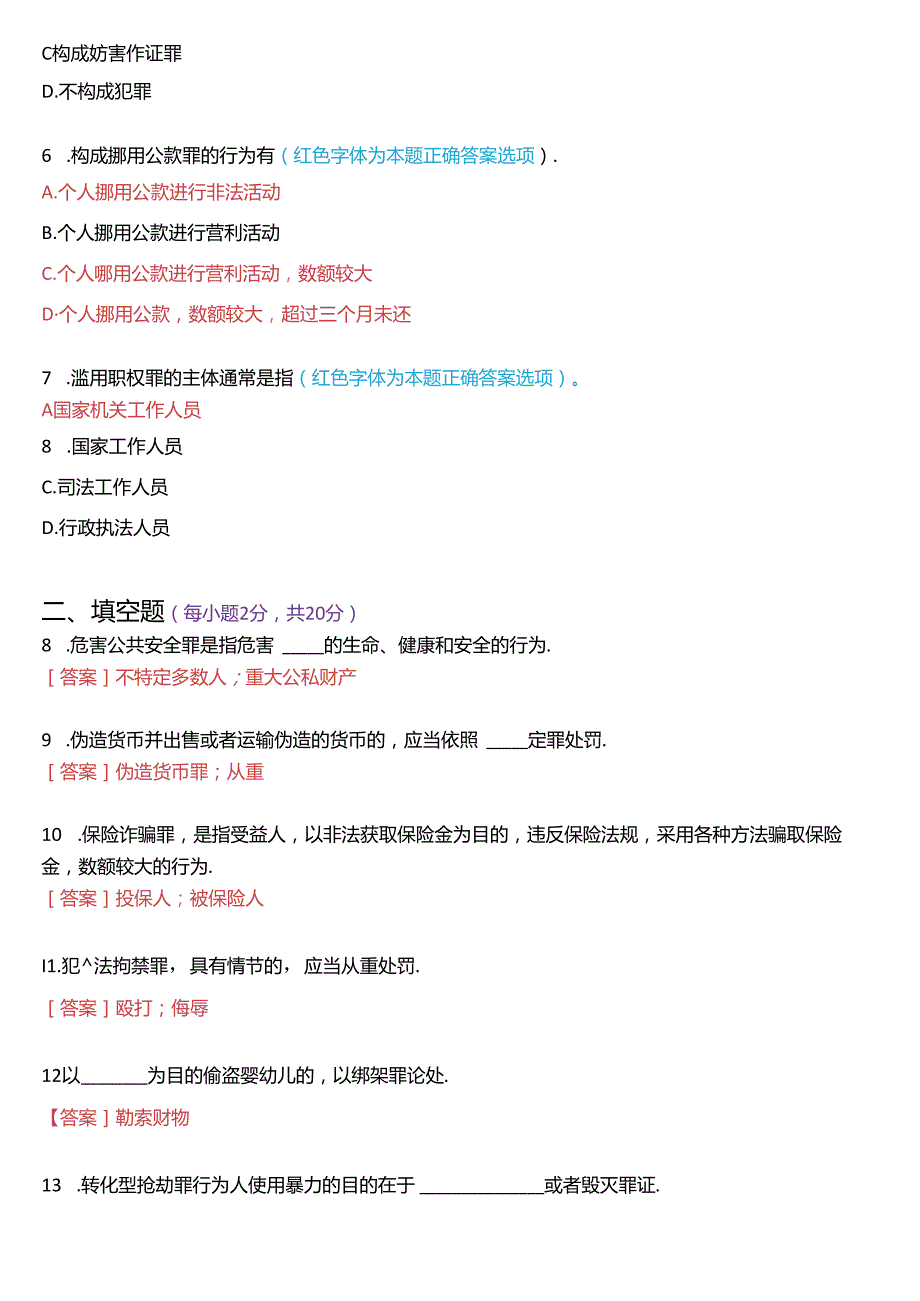 2024年1月国家开放大学专科《刑法学(2)》期末纸质考试试题及答案.docx_第2页