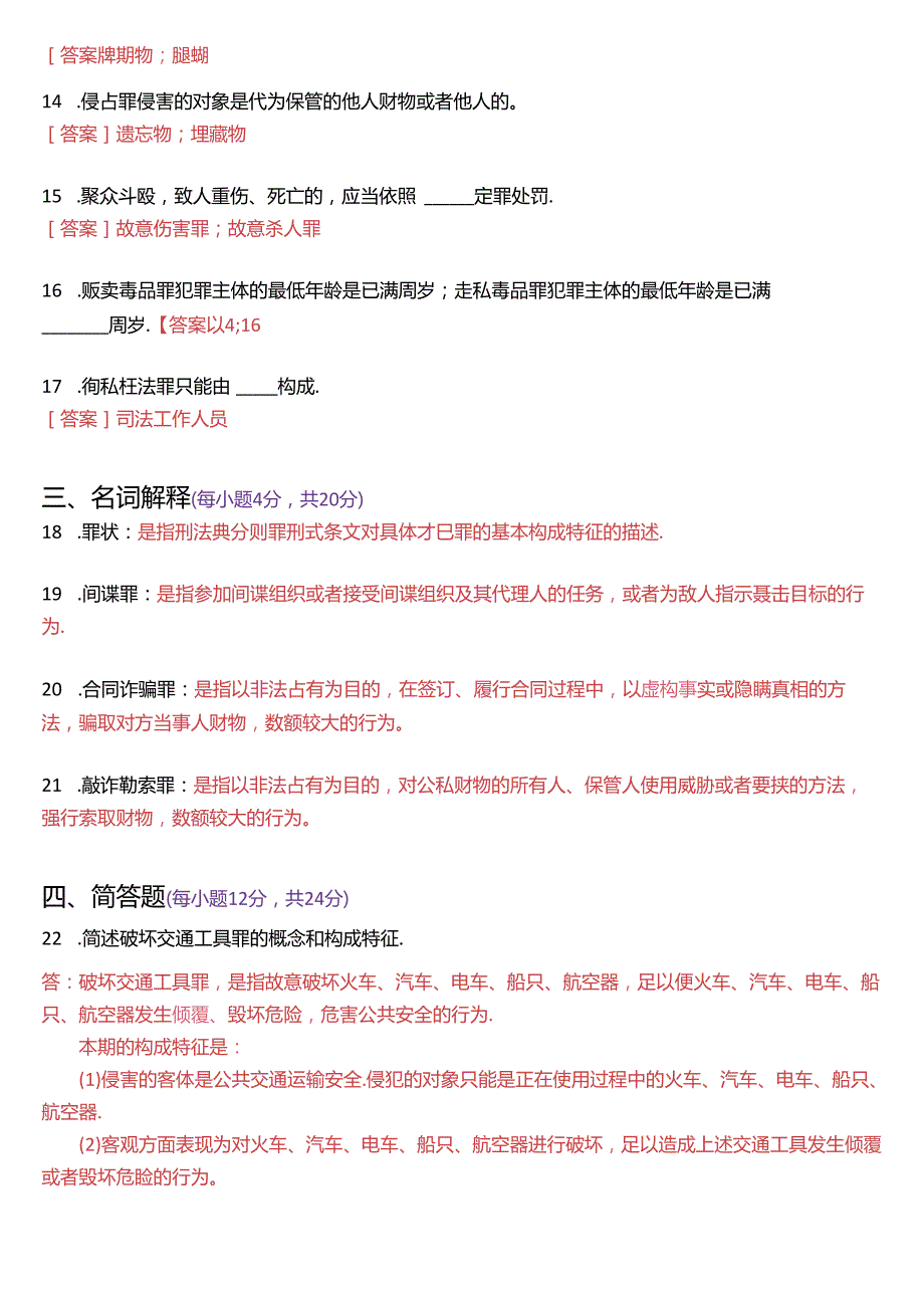 2024年1月国家开放大学专科《刑法学(2)》期末纸质考试试题及答案.docx_第3页