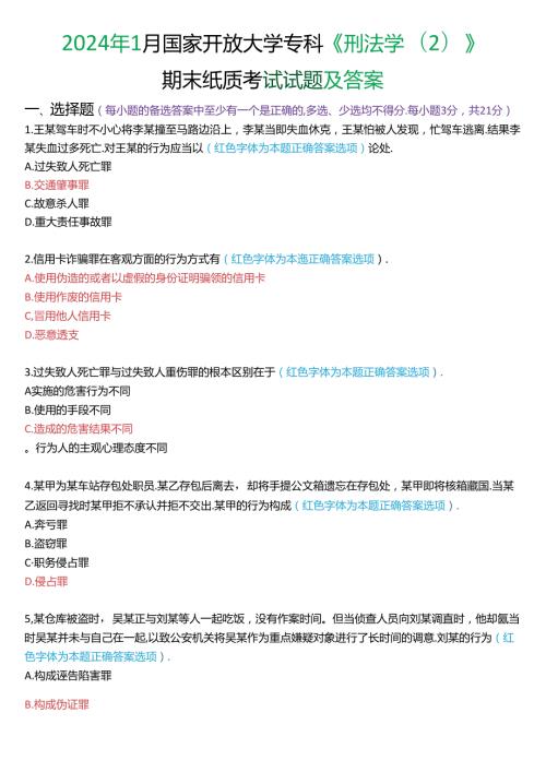 2024年1月国家开放大学专科《刑法学(2)》期末纸质考试试题及答案.docx