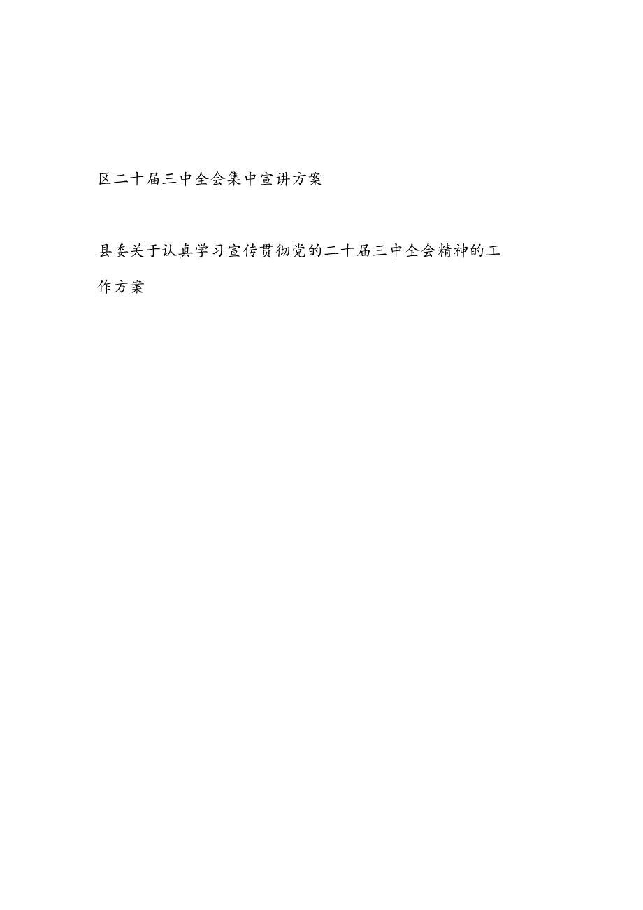2024－2025年某区二十三中全会集中宣讲实施工作方案.docx_第1页
