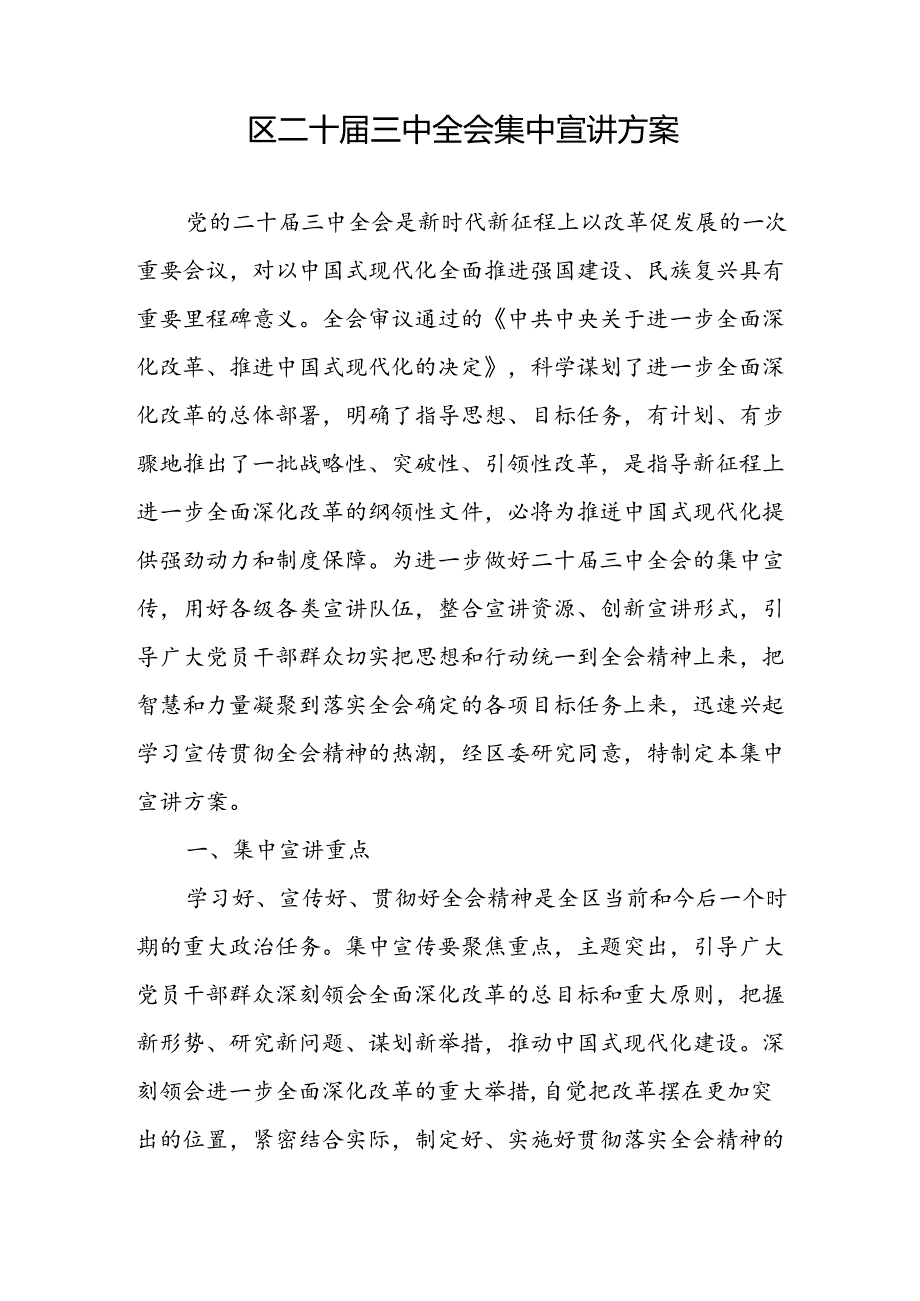 2024－2025年某区二十三中全会集中宣讲实施工作方案.docx_第2页