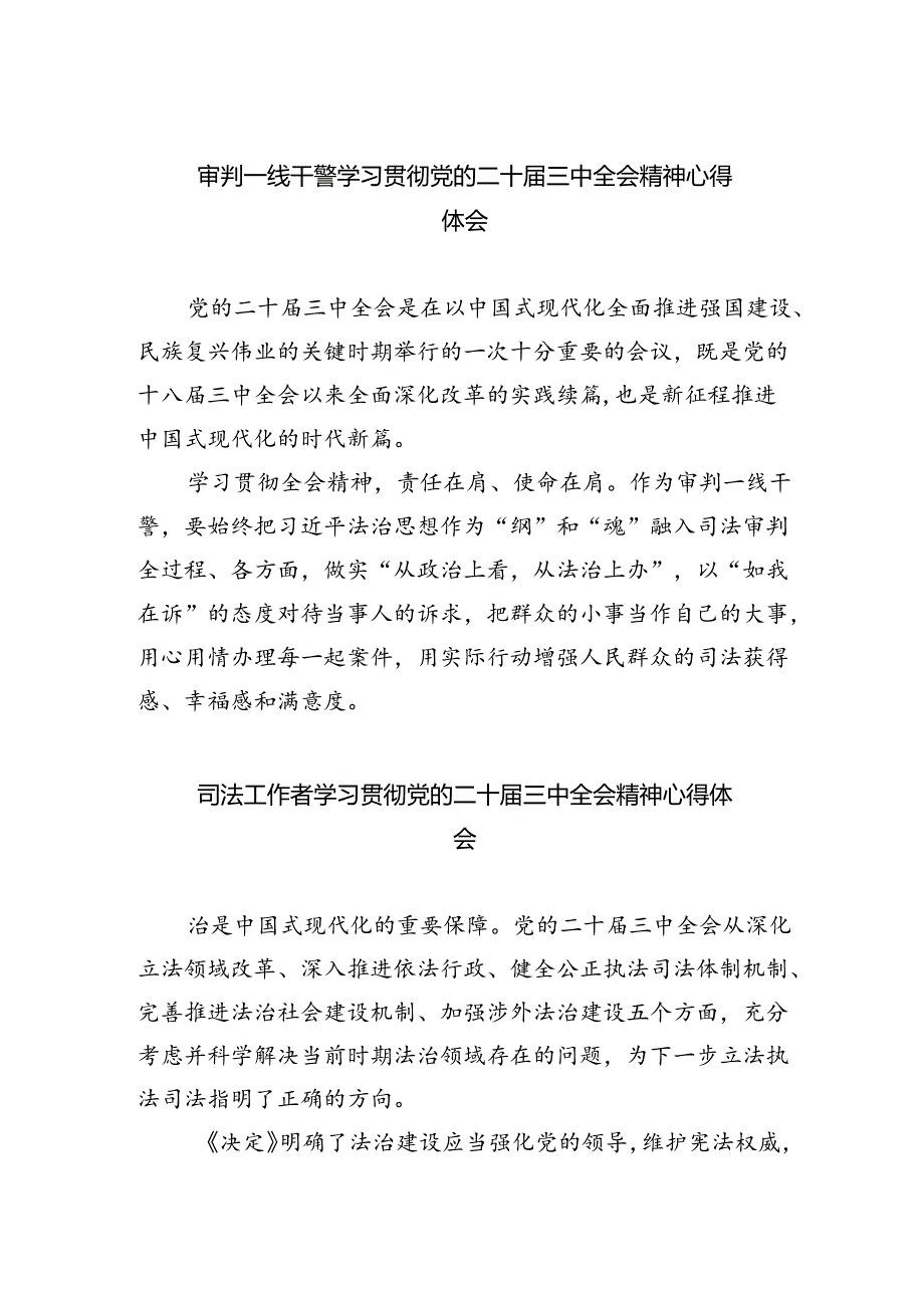 审判一线干警学习贯彻党的二十三中全会精神心得体会（共五篇）.docx_第1页