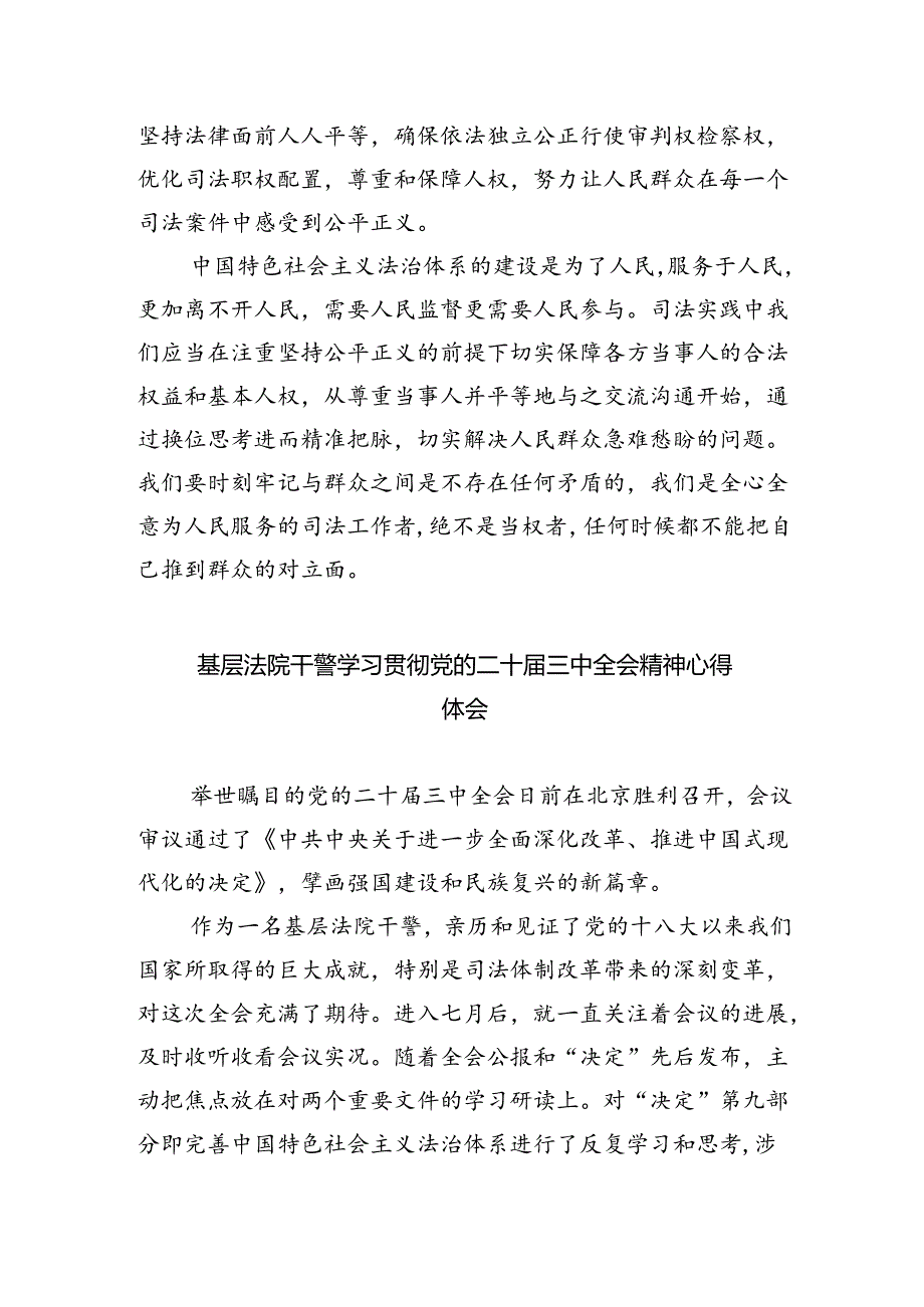 审判一线干警学习贯彻党的二十三中全会精神心得体会（共五篇）.docx_第2页