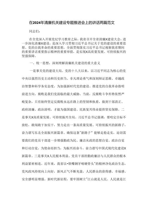 在2024年清廉机关建设专题推进会上的讲话两篇范文.docx