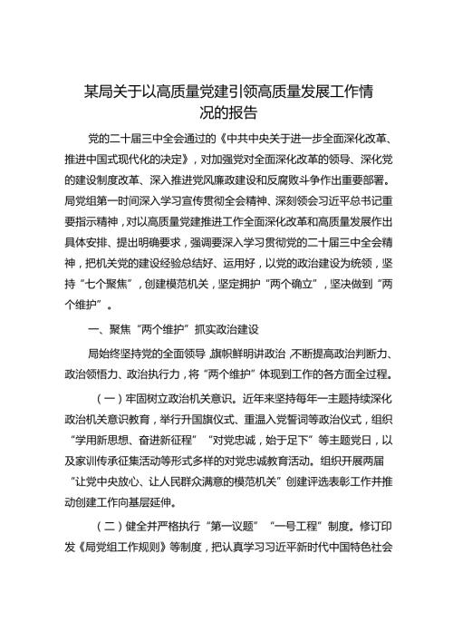 某局关于以高质量党建引领高质量发展工作情况的报告(2).docx