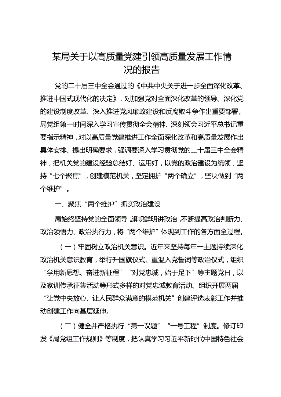 某局关于以高质量党建引领高质量发展工作情况的报告(2).docx_第1页