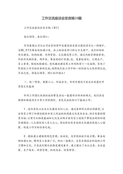 工作交流座谈会发言稿10篇.docx