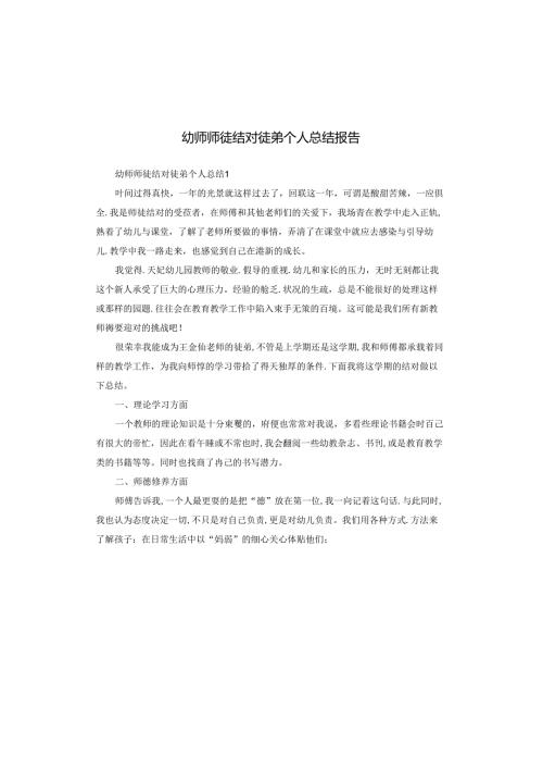 幼师师徒结对徒弟个人总结报告.docx