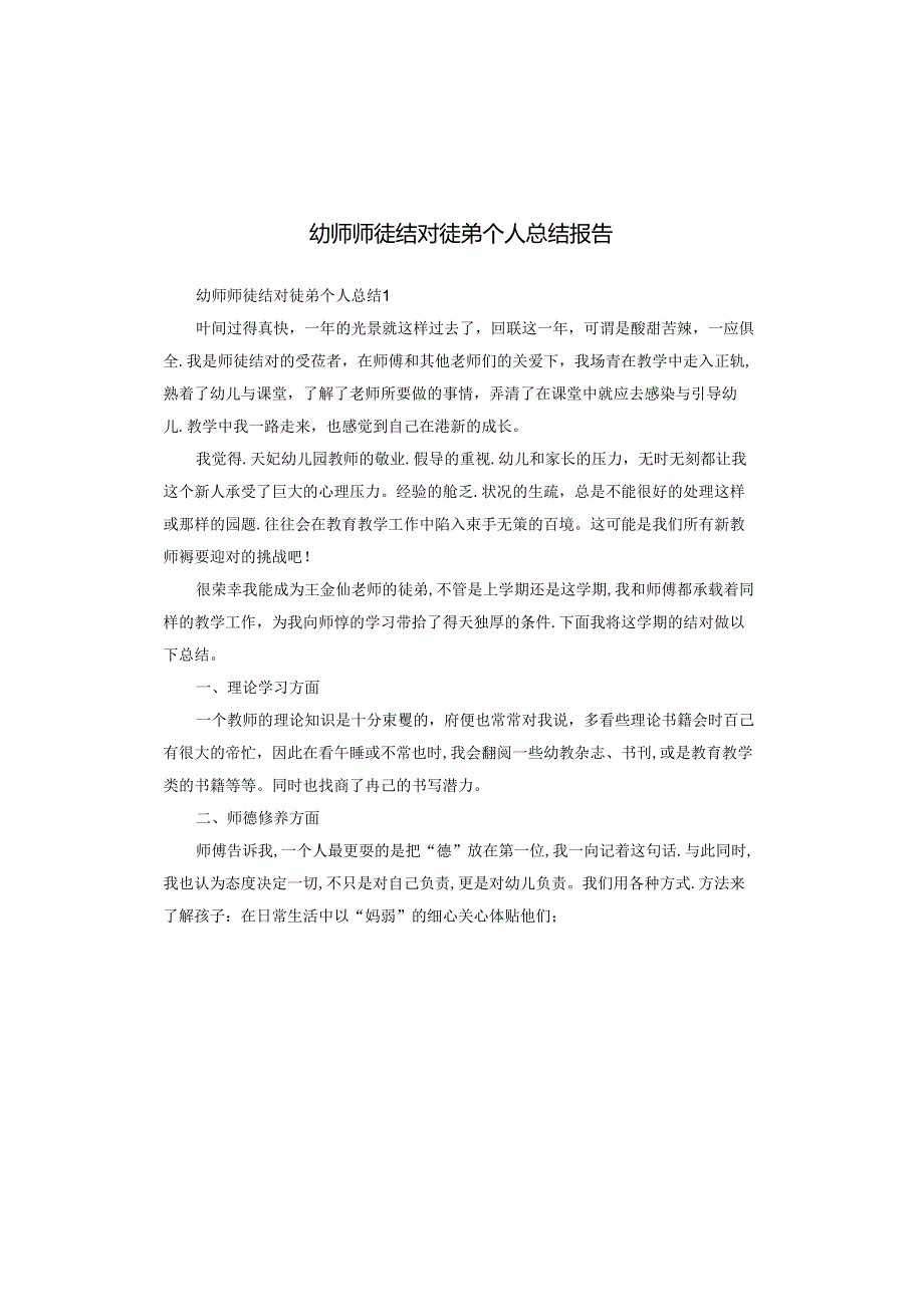 幼师师徒结对徒弟个人总结报告.docx_第1页