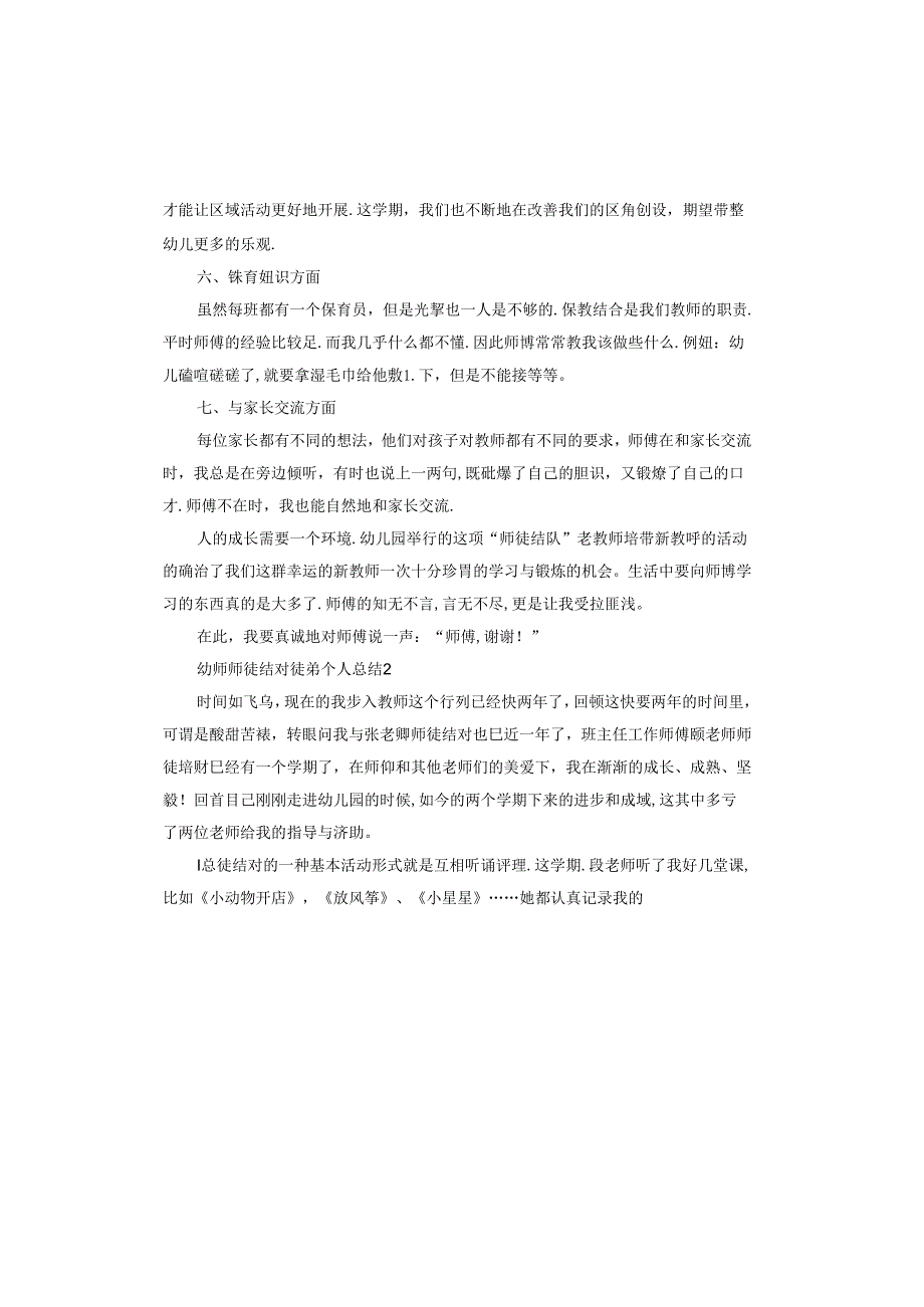 幼师师徒结对徒弟个人总结报告.docx_第3页