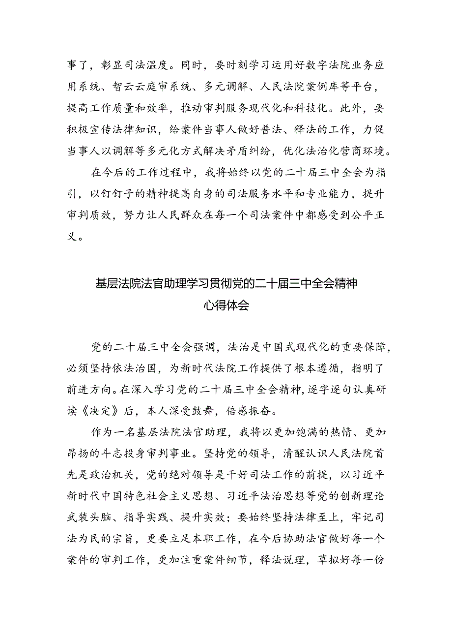 基层法官学习贯彻党的二十三中全会精神心得体会8篇（精选版）.docx_第2页