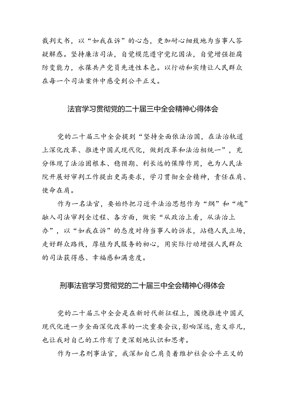 基层法官学习贯彻党的二十三中全会精神心得体会8篇（精选版）.docx_第3页