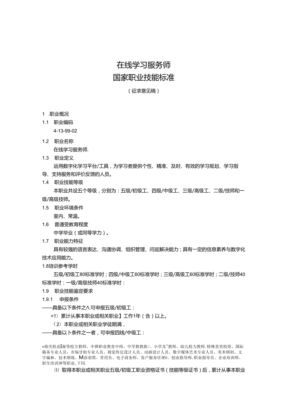 在线学习服务师国家职业技能标准（征求意见稿）.docx_第1页