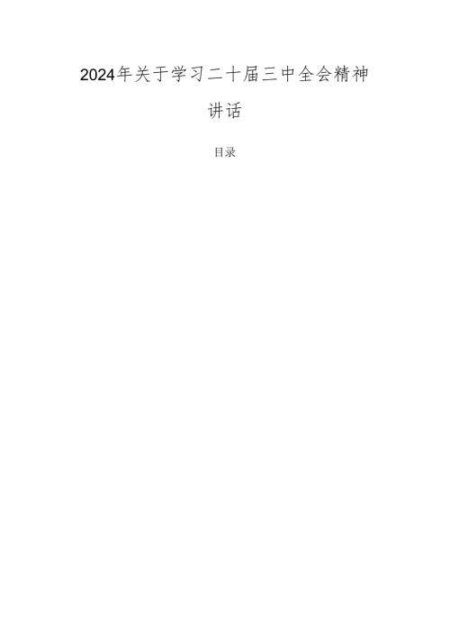 2024年关于学习二十三中全会精神讲话.docx