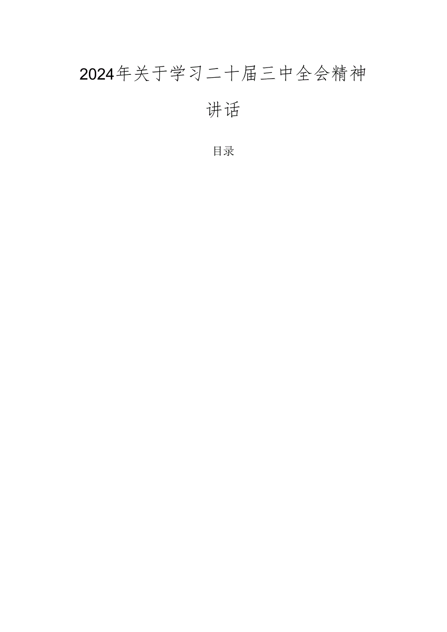 2024年关于学习二十三中全会精神讲话.docx_第1页