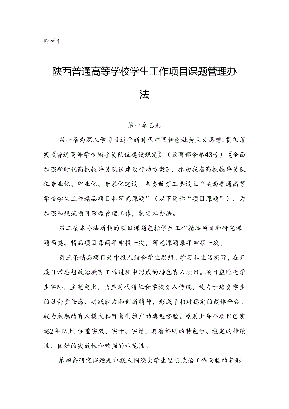 陕西普通高等学校学生工作项目课题管理办法.docx_第1页