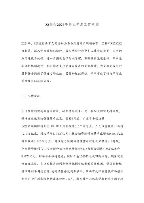 XX银行2024年第三季度工作总结.docx