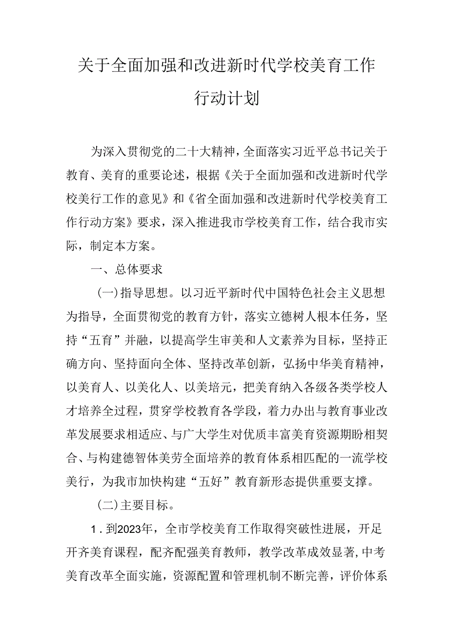 关于全面加强和改进新时代学校美育工作行动计划.docx_第1页