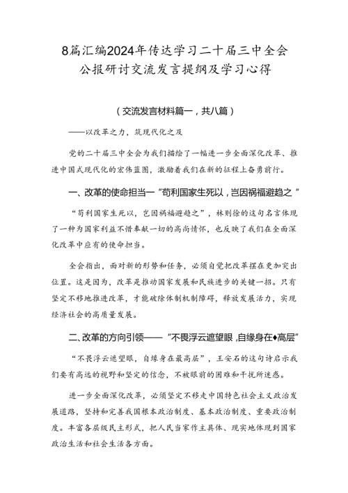 8篇汇编2024年传达学习二十三中全会公报研讨交流发言提纲及学习心得.docx