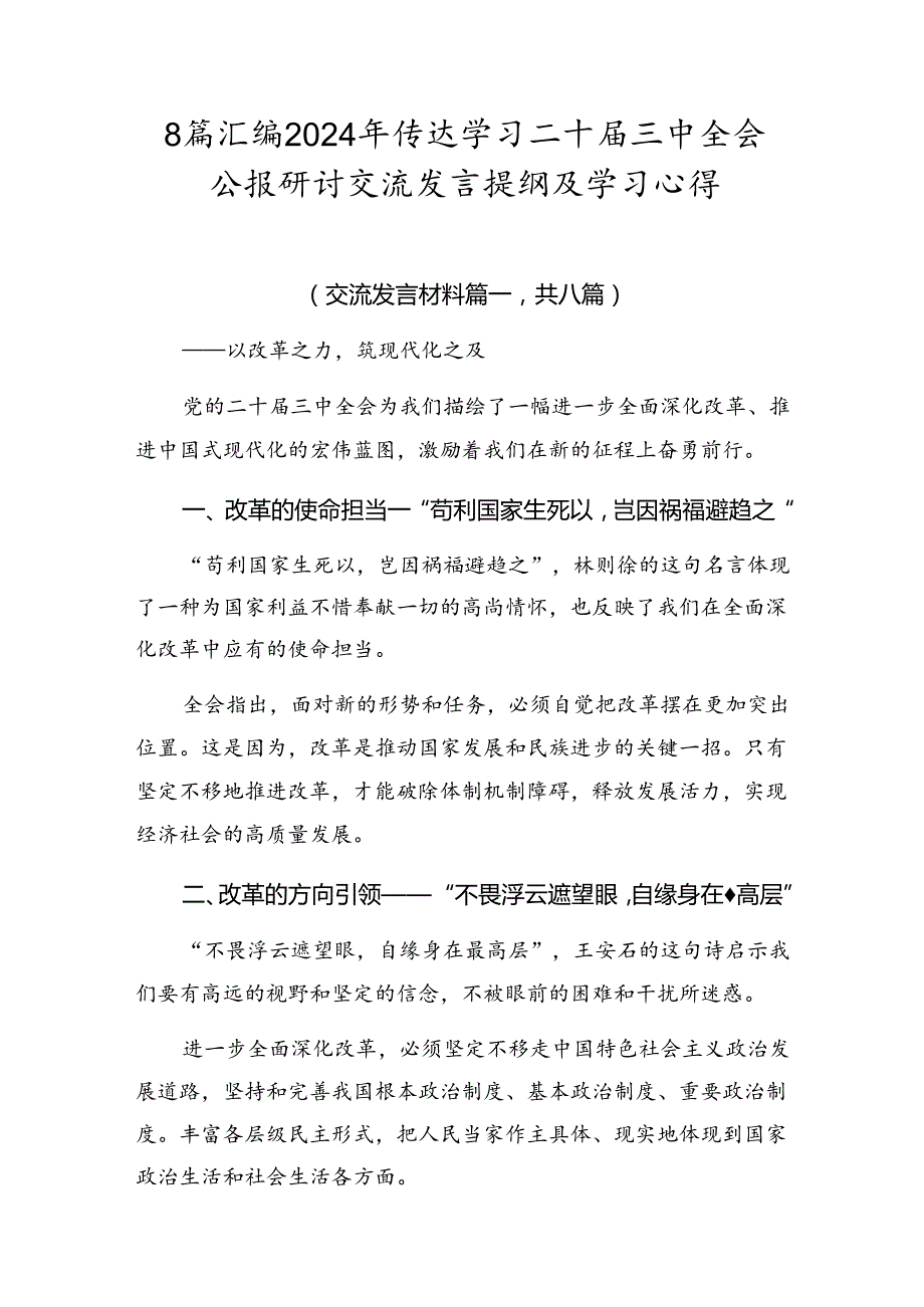 8篇汇编2024年传达学习二十三中全会公报研讨交流发言提纲及学习心得.docx_第1页