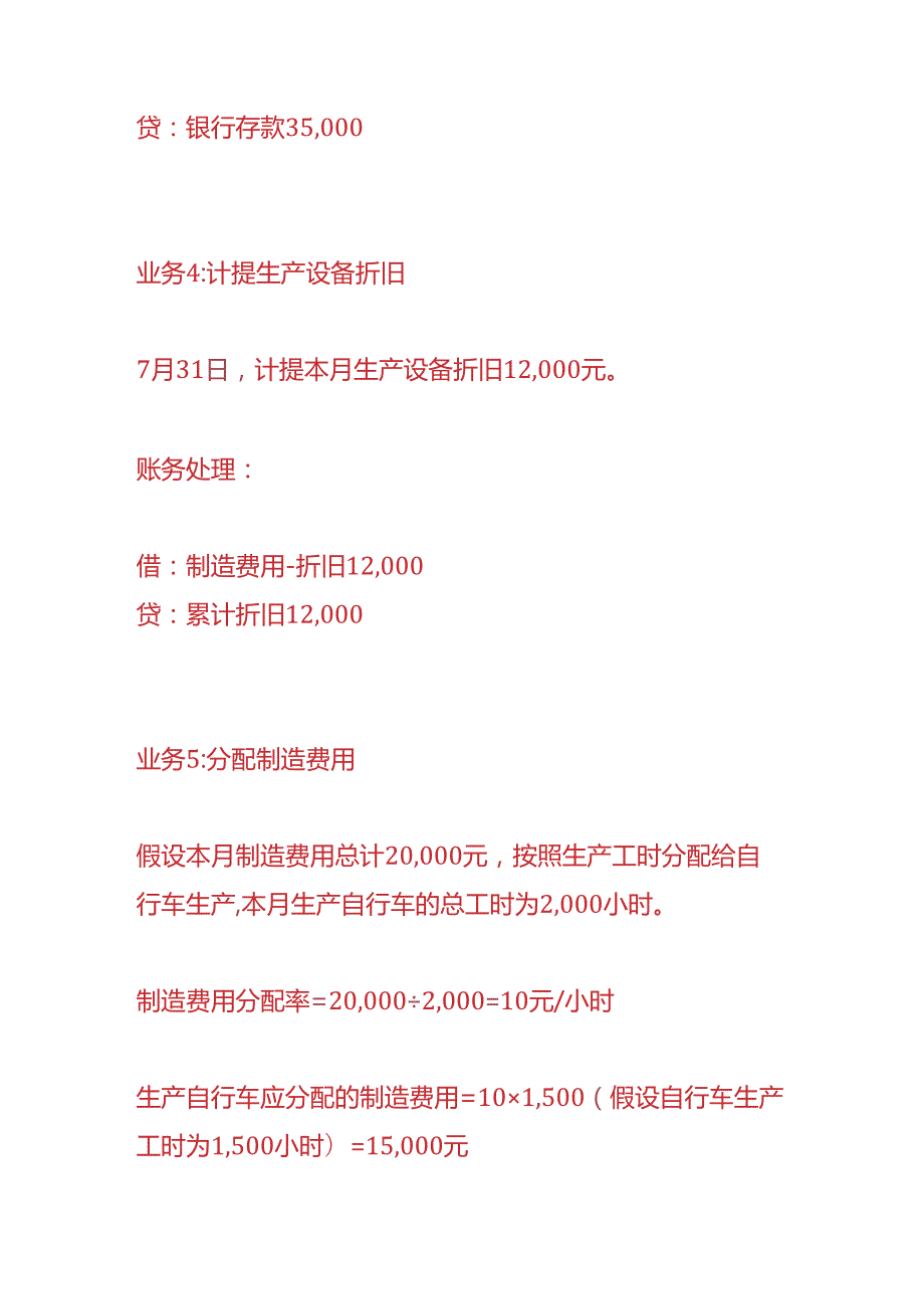 做账实操自行车生产企业的账务处理.docx_第3页