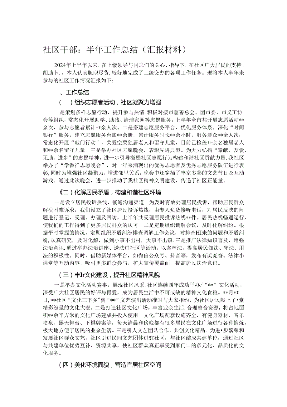 社区干部：半年工作总结（汇报材料）.docx_第1页