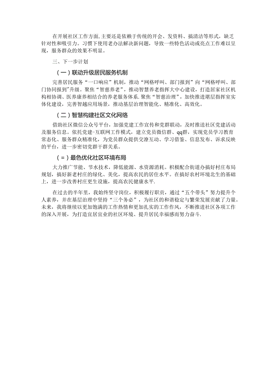 社区干部：半年工作总结（汇报材料）.docx_第3页